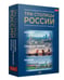 Дополнительное изображение книги «Три столицы России. Уникальная Россия. В футляре»