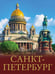 Дополнительное изображение книги «Три столицы России. Уникальная Россия. В футляре»