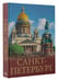 Дополнительное изображение книги «Три столицы России. Уникальная Россия. В футляре»