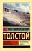 Обложка книги «Что такое искусство?» — Толстой Лев Николаевич, ISBN 9785171791193