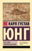 Обложка книги «НЛО: один современный миф» — Юнг Карл Густав, ISBN 9785171791582