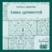 Дополнительное изображение книги «Лавка древностей»