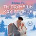 Дополнительное изображение книги «Ты пахнешь как солнце»