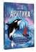 Дополнительное изображение книги «Арктика»