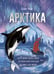 Обложка книги «Арктика» — Рой Олег Юрьевич, ISBN 9785171776763