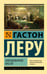 Обложка книги «Заколдованное кресло» — Леру Гастон, ISBN 9785171761936