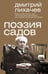 Обложка книги «Поэзия садов» — Лихачев Дмитрий Сергеевич, ISBN 9785171603830
