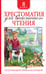 Обложка книги «Хрестоматия для внеклассного чтения 8 класс», ISBN 9785353092209
