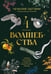 Обложка книги «4 сезона волшебства. Тайные послания и рецепты, нашептанные лесом» — Латтари Сесилия, ISBN 9785002142774