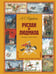 Обложка книги «Руслан и Людмила (ил. А. Елисеева)» — Пушкин Александр Сергеевич, ISBN 9785042051241