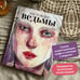 Дополнительное изображение книги «Настоящие ведьмы»
