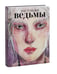 Дополнительное изображение книги «Настоящие ведьмы»
