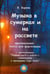 Обложка книги «Музыка в сумерках и на рассвете», ISBN 9785943880155