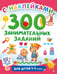 Обложка книги «300 занимательных заданий для детей 1-3 лет» — Дмитриева Валентина Геннадьевна, ISBN 9785171806682