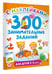 Дополнительное изображение книги «300 занимательных заданий для детей 2-4 лет»