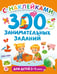 Обложка книги «300 занимательных заданий для детей 2-4 лет» — Дмитриева Валентина Геннадьевна, ISBN 9785171806705