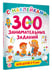 Дополнительное изображение книги «300 занимательных заданий для детей 3-5 лет»