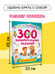 Дополнительное изображение книги «300 занимательных заданий для детей 3-5 лет»