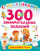 Обложка книги «300 занимательных заданий для детей 3-5 лет» — Дмитриева Валентина Геннадьевна, ISBN 9785171806712