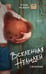 Обложка книги «Вселенная нелюдей» — Райбер Влад, ISBN 9785042268083