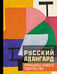 Обложка книги «Русский авангард: принципы нового творчества» — Бобринская Екатерина А., ISBN 9785171750312