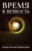 Обложка книги «Время и вечность» — Кумарасвами Ананда Кентиш, ISBN 9785002284825