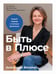 Обложка книги «Быть в Плюсе: Новый подход к личным финансам» — Веселко Анастасия, ISBN 9785961499773
