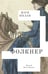 Дополнительное изображение книги «Фолкнер: роман»