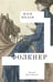 Обложка книги «Фолкнер: роман» — Шелли  Мэри, ISBN 9785605179092