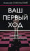 Дополнительное изображение книги «Ваш первый ход»