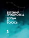 Обложка книги «Когда я боюсь» — Гришковец  Евгений В., ISBN 9785907943025