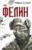Обложка книги «Фелин» — Балдов Максим, ISBN 9785001558682