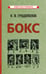 Дополнительное изображение книги «Бокс. 2-е изд., испр.и доп»