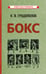 Обложка книги «Бокс. 2-е изд., испр.и доп» — Градополов Константин Васильевич, ISBN 9785908024006