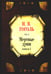 Обложка книги «Мертвые души. Т. 5. Кн. 1» — Гоголь Николай Васильевич, ISBN 9785386147259