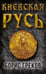 Дополнительное изображение книги «Киевская Русь»