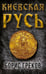 Обложка книги «Киевская Русь» — Греков Борис Дмитриевич