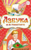 Обложка книги «Азбука» — Толстой Лев Николаевич, ISBN 9785908024051