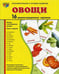 Дополнительное изображение книги «Демонстрационные картинки. Овощи: 16 демонстрационных картинок с текстом»