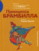 Обложка книги «Принцесса Брамбилла. Каприччио Камерного театра по сказке Эрнста Теодора Амадея Гофмана в постановке Александра Таирова» — None, ISBN 9785906848536
