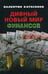 Дополнительное изображение книги «Дивный новый мир финансов»