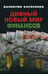 Обложка книги «Дивный новый мир финансов» — Катасонов Валентин Юрьевич, ISBN 9785604298961