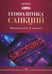 Дополнительное изображение книги «Геополитика санкций»
