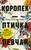 Дополнительное изображение книги «Красивые истории любви: "Королек – птичка певчая" и "Ночь огня"»