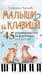 Обложка книги «Малыши и клавиши 2: 45 развивающих игр на фортепиано от 4 до 8 лет» — Черткова Екатерина Николаевна, ISBN 9785042201226