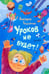 Обложка книги «Уроков не будет!» — Ледерман  Виктория  Валерьевна, ISBN 9785907957329