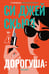 Обложка книги «Дорогуша: Рассвет» — Скьюз Си Джей, ISBN 9785005809230