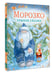 Дополнительное изображение книги «Морозко. Зимние сказки»