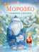 Обложка книги «Морозко. Зимние сказки» — Одоевский Владимир Федорович;Михайлов Михаил Ларионович, ISBN 9785171819170