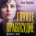 Дополнительное изображение книги «Глухое правосудие. Доказать вину»